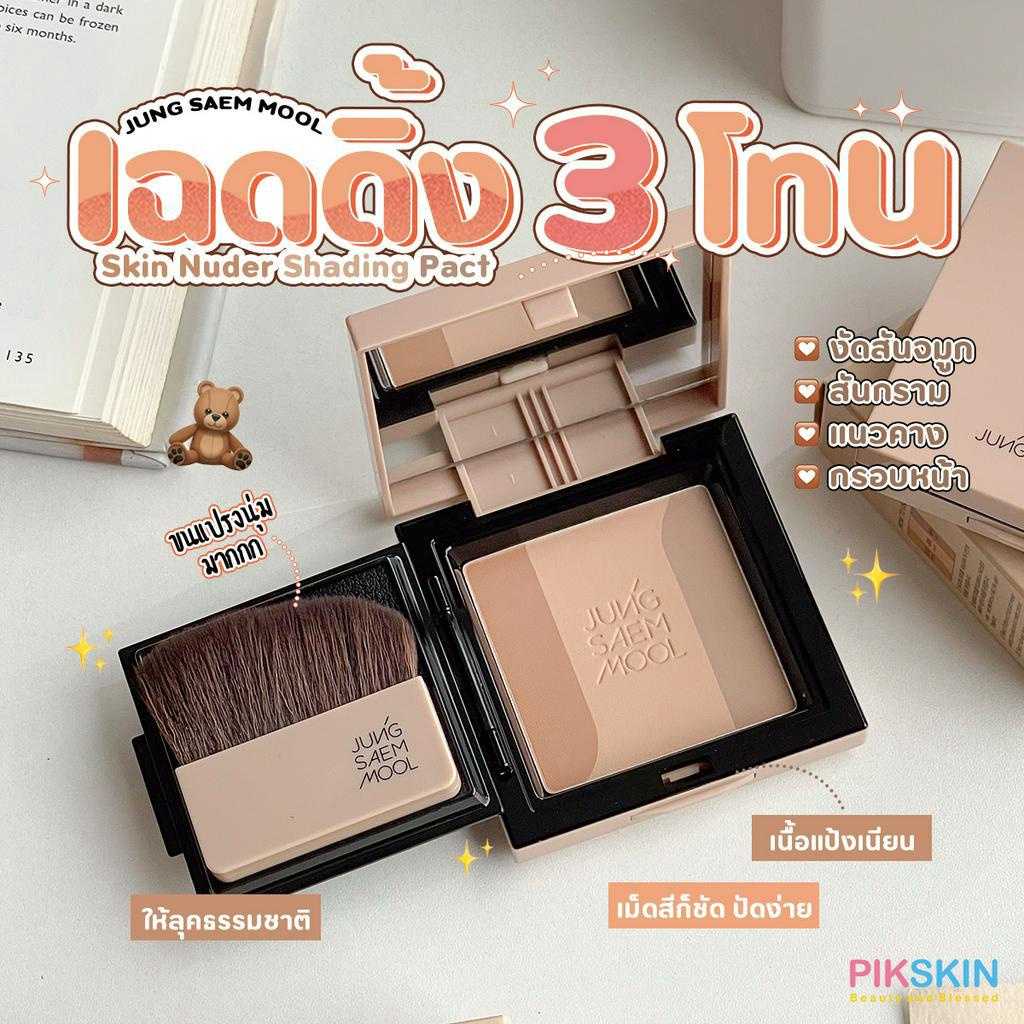JUNG SAEM MOOL Skin Nuder Shading Pact 10g เฉดดิ้ง 3โทนสี เม็ดสีก็ชัด
