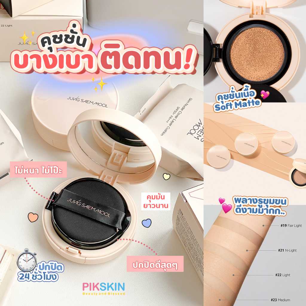 JUNG SAEM MOOL Skin Nuder Cover Layer Cushion SPF 50+ PA+++ ตลับจริง + รีฟิล