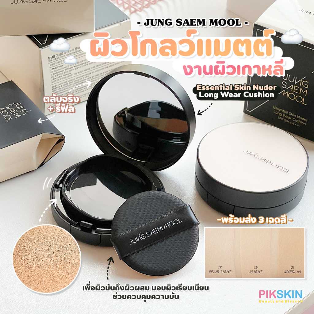 JUNG SAEM MOOL Essential Skin Nuder Long Wear Cushion SPF 50+/PA++ตลับจริง + รีฟิล