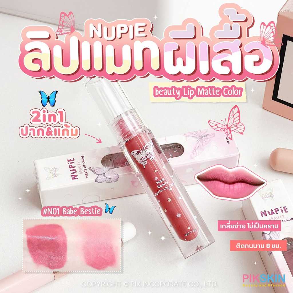 Nupie beauty Lip Matte Color 2in1 #N01 Babe Bestie 🦋อรั้ยย สีน่ารักมากก ใช้ทา everyday look ได้เลย