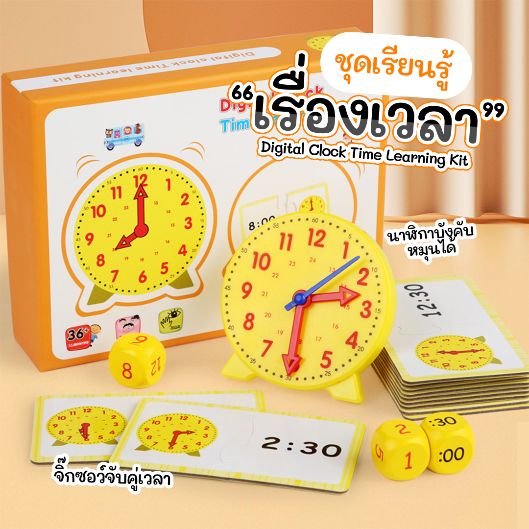 Digital Clock Time Learning Kit ชุดเรียนรู้เรื่องเวลา