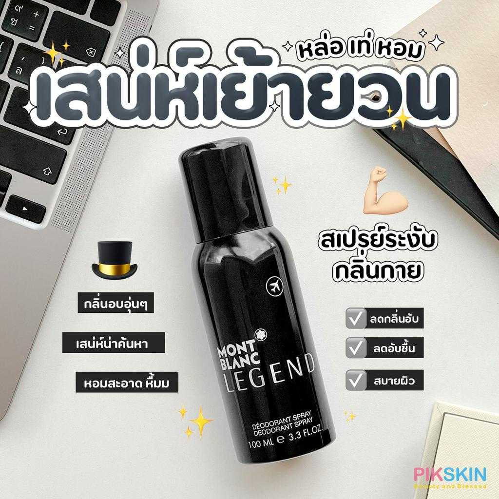 MONT BLANC LEGEND Deodorant Spray 100ml สเปร์ยรักแร้น้ำหอมสำหรับผู้ชาย