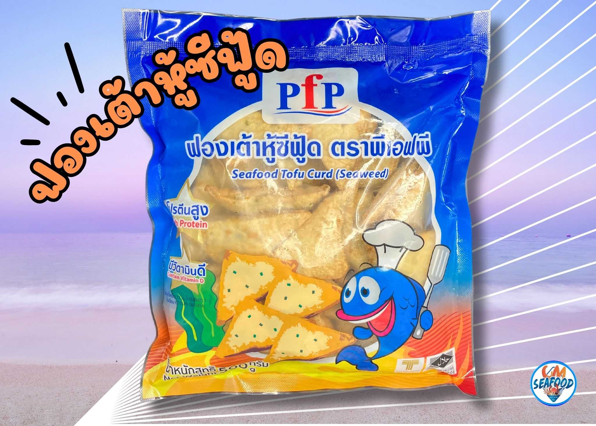 (PFP) ฟองเต้าหู้ ซีฟู้ด 500 กรัม x 20 แพ็ค ( ส่ง 70.50 บาท )