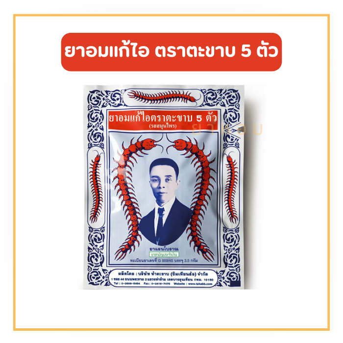 ยาอมแก้ไอ Takabb ตราตะขาบ 5 ตัว (1 ซอง)