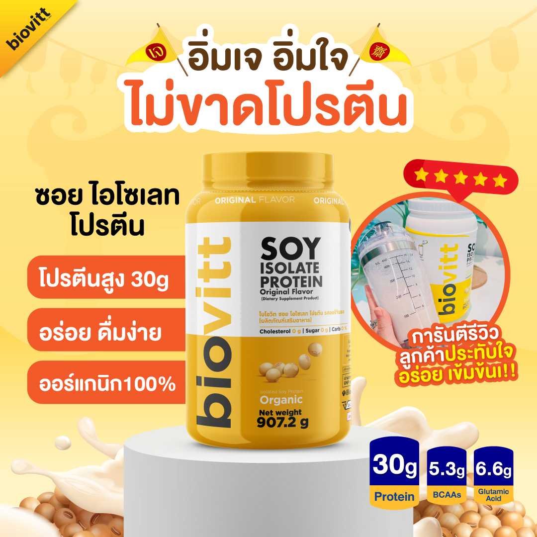 Soy protein isolate โปรตีนถั่วเหลือง เกรดออแกนิค โปรตีนจากพืช โปรตีนสูง แพ้นมดื่มได้