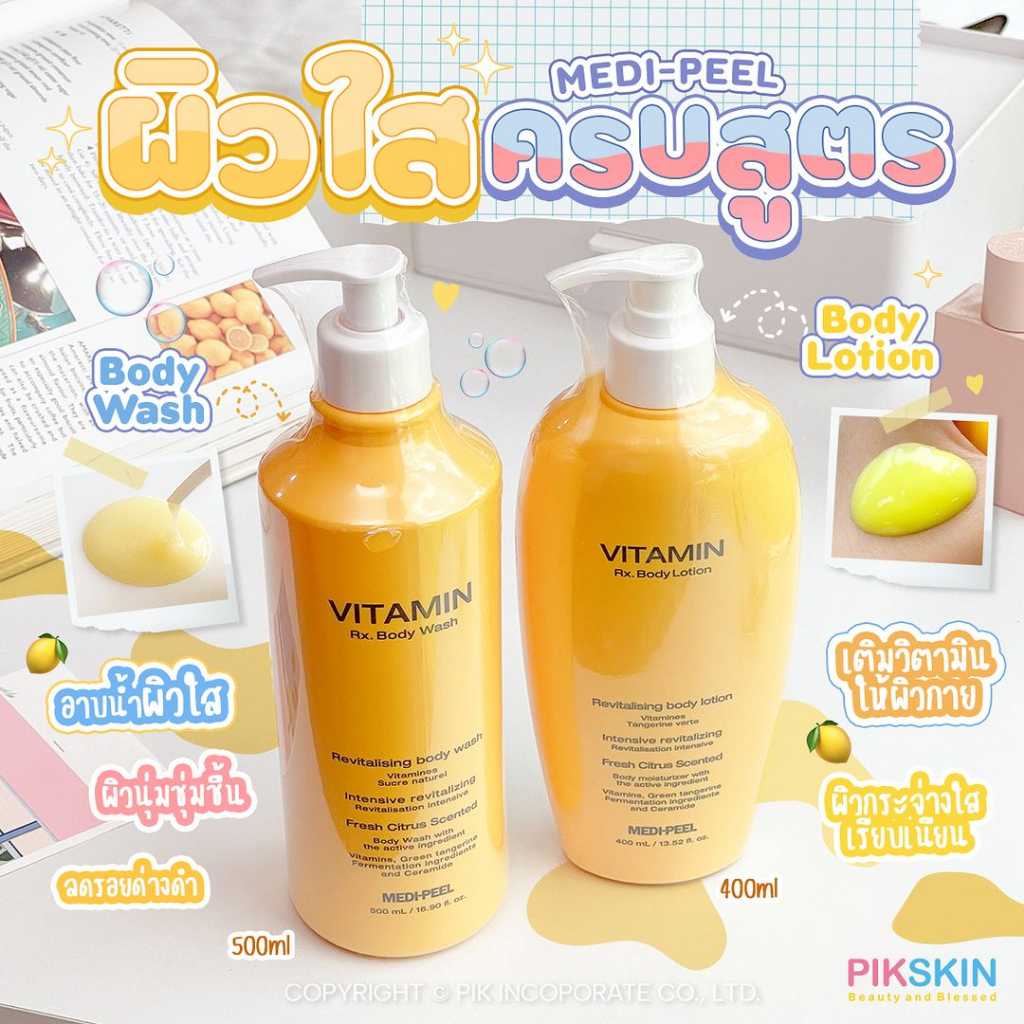 MEDI-PEEL Vitamin Body Lotion ผิวกระจ่างใสครบสูตร อาบน้ำ+โลชั่น 🍋เติมวิตามินให้ผิวในสองขั้นตอน 🍋