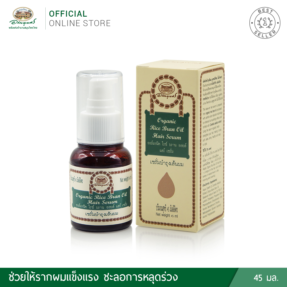 ออร์แกนิค ไรซ์ บราน ออยล์ แฮร์ เซรั่ม