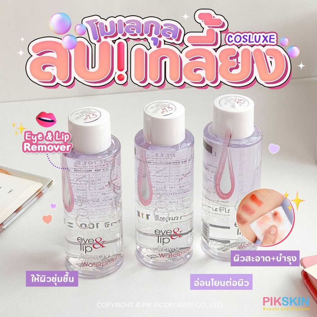 COSLUXE Eye & Lip Remover 100ml เช็ดเครื่องสำอาง บริเวณรอบดวงตาและริมฝีปาก สูตรปราศจากแอลกฮอลล์