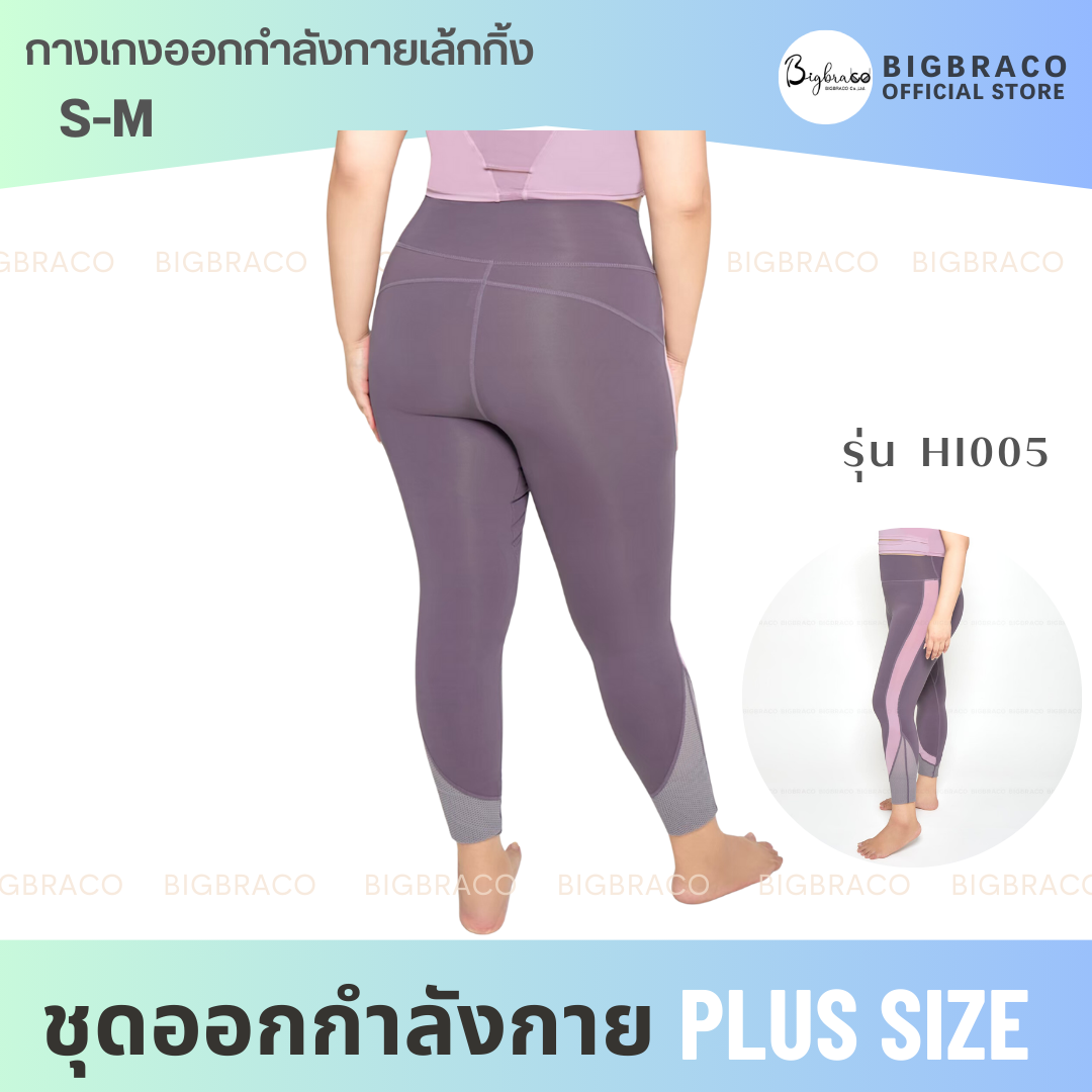 Bigbraco-HI005 Sugary two tone tight legging กางเกงออกกำลังกาย กางเกงฟิตเนส กางเกงโยคะ