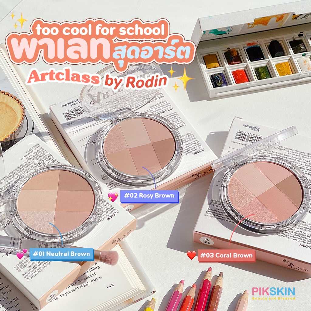 Artclass by Rodin Blending Eyes Master เนื้อแมตต์ กลิตเตอร์ ใช้แต่งตาหรือเป็นบลัชทาแก้มก็ได้