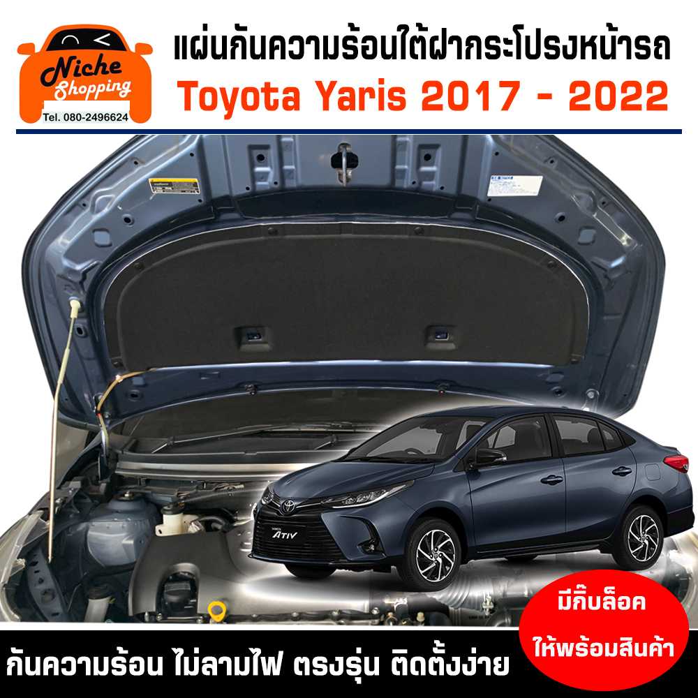 แผ่นฉนวนกันความร้อนฝากระโปรง Toyota Yaris Ativ 2017-2022 ( มีกิ๊ฟท์ล็อค ให้พร้อมสินค้า )