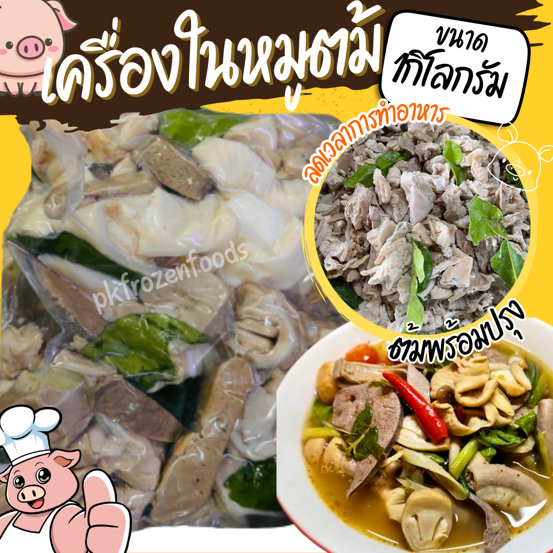 เครื่องในหมูต้ม(1Kg.)