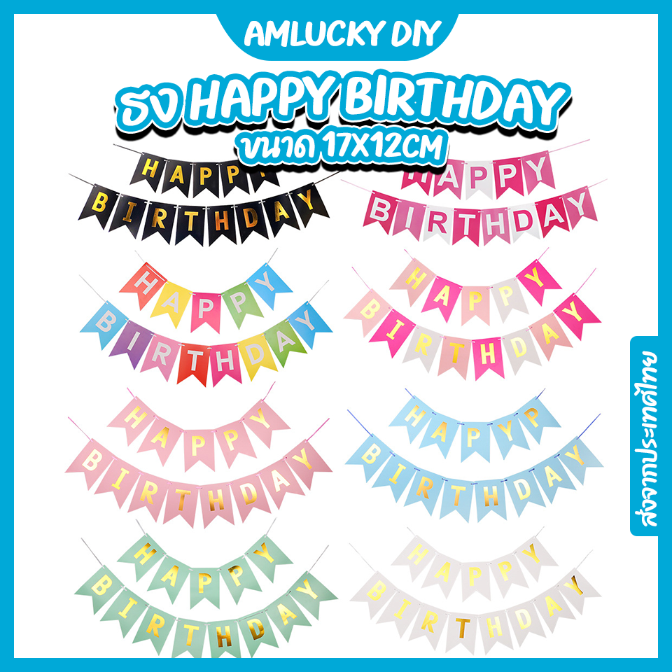 [พร้อมส่ง!!] ธงวันเกิด ธงวันเกิด happy birthday