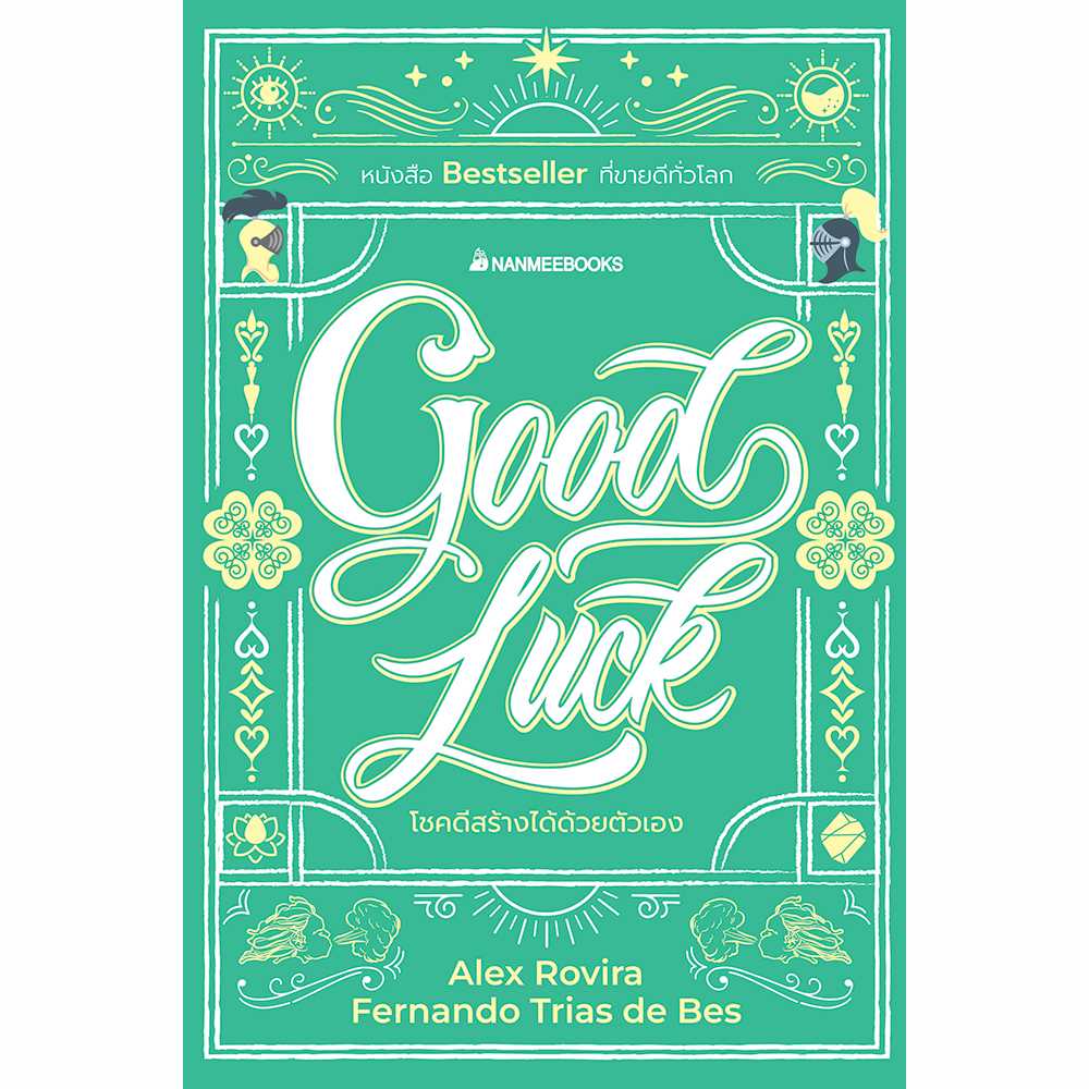 Good Luck โชคดีสร้างได้ด้วยตัวเอง