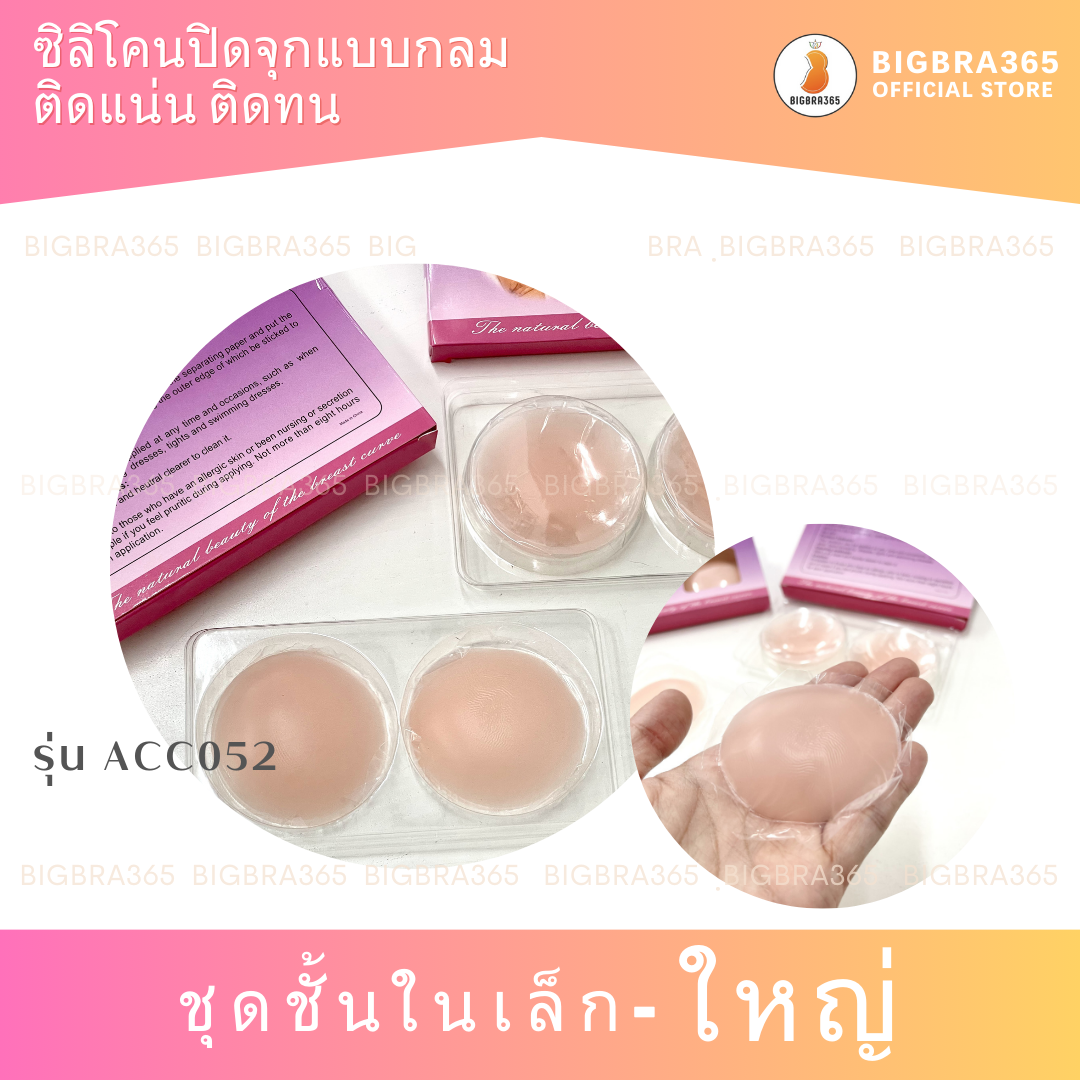 Bigbra365 รหัสACC052 ซิลิโคนปิดจุกแบบกลม ติดแน่น แผ่นปิดจุก ซิลิโคนปิดจุก#พร้อมส่ง