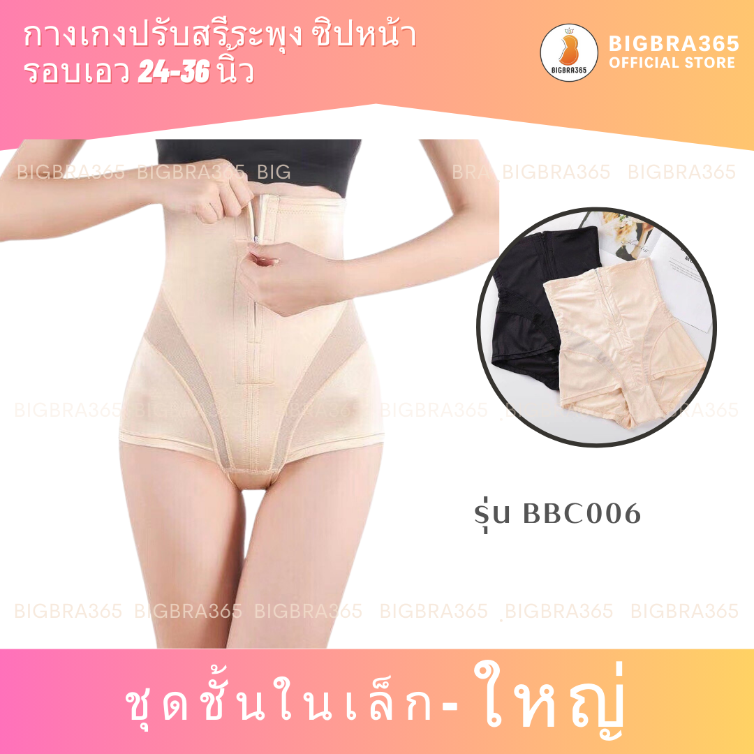 Bigbra365 รหัส BBC015 NEW!กางเกงปรับสรีระแบบซิปหน้า กางเกงกระชับสัดส่วนซิปหน้า