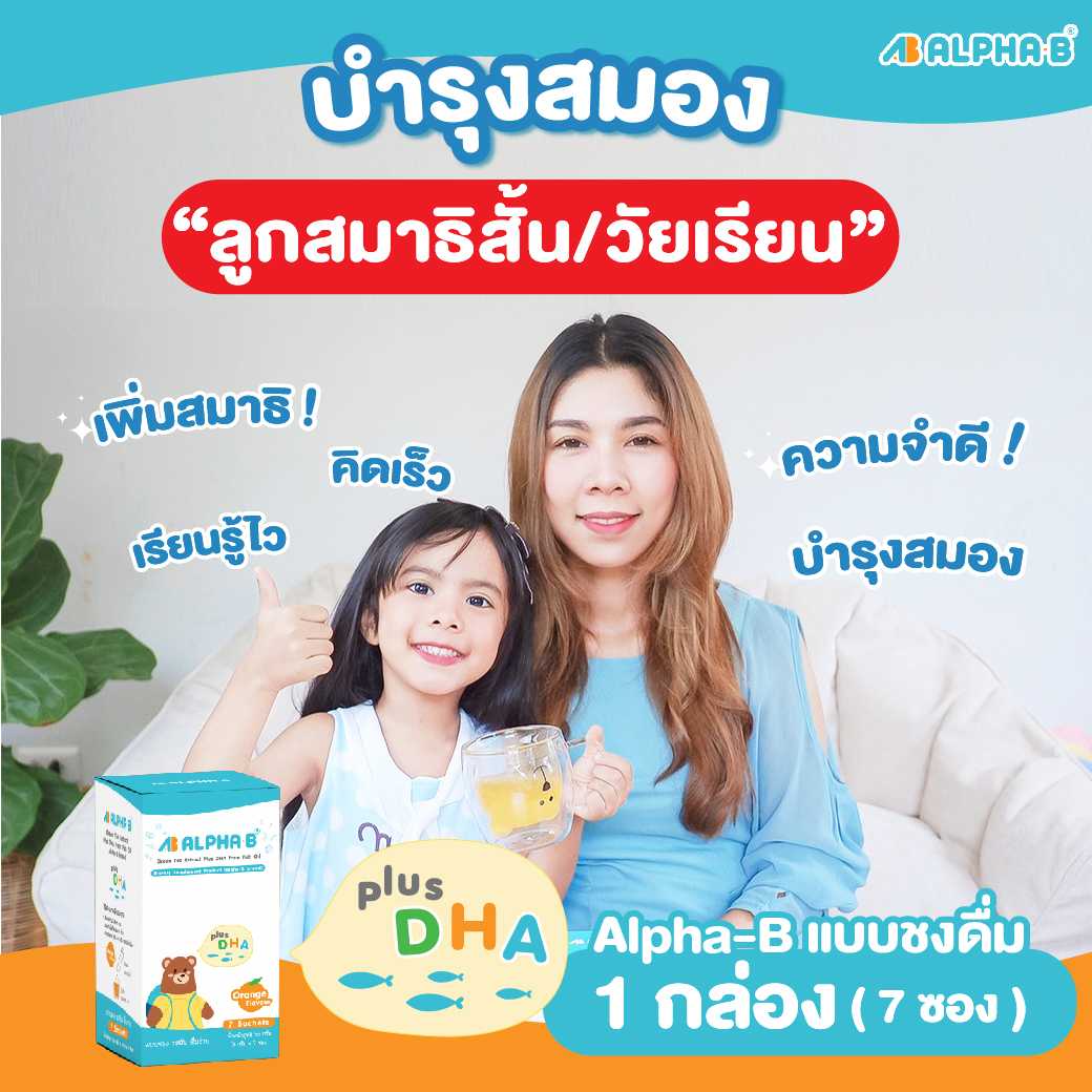 ชนิดชงทดลอง 1 กล่อง (7 ซอง) อัลฟ่า บี ชนิดผงชงดื่มรสส้ม ทานง่าย มีประโยชน์ มี DHA