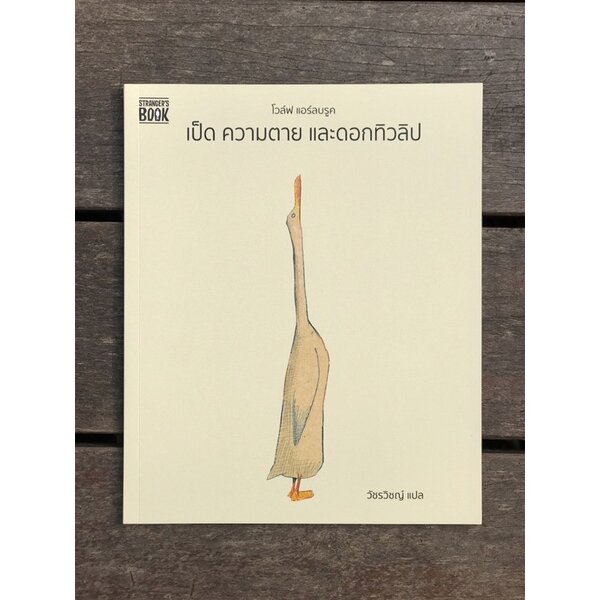 เป็ด ความตาย และดอกทิวลิป(ปกอ่อน) 5 ปีขึ้นไป