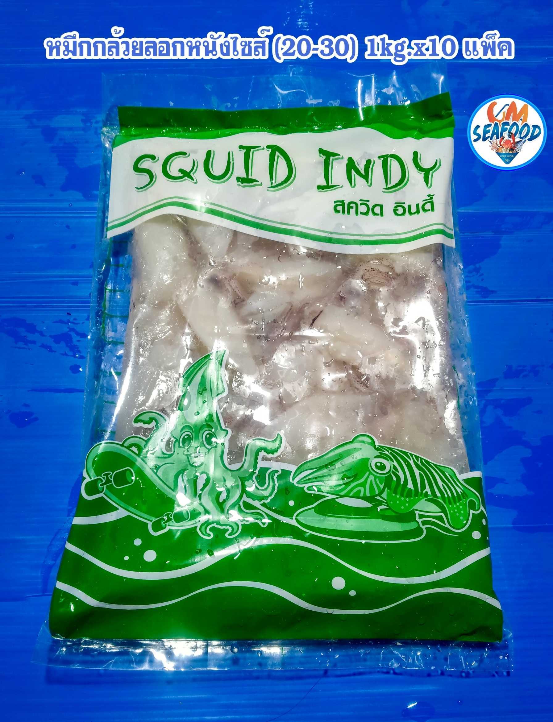 (20/30) หมึกกล้วยลอกหนัง nw60% 1kg/p X 10p/กล่อง ( ส่ง 10+125 บาท )( ส่ง 20+124 บาท )