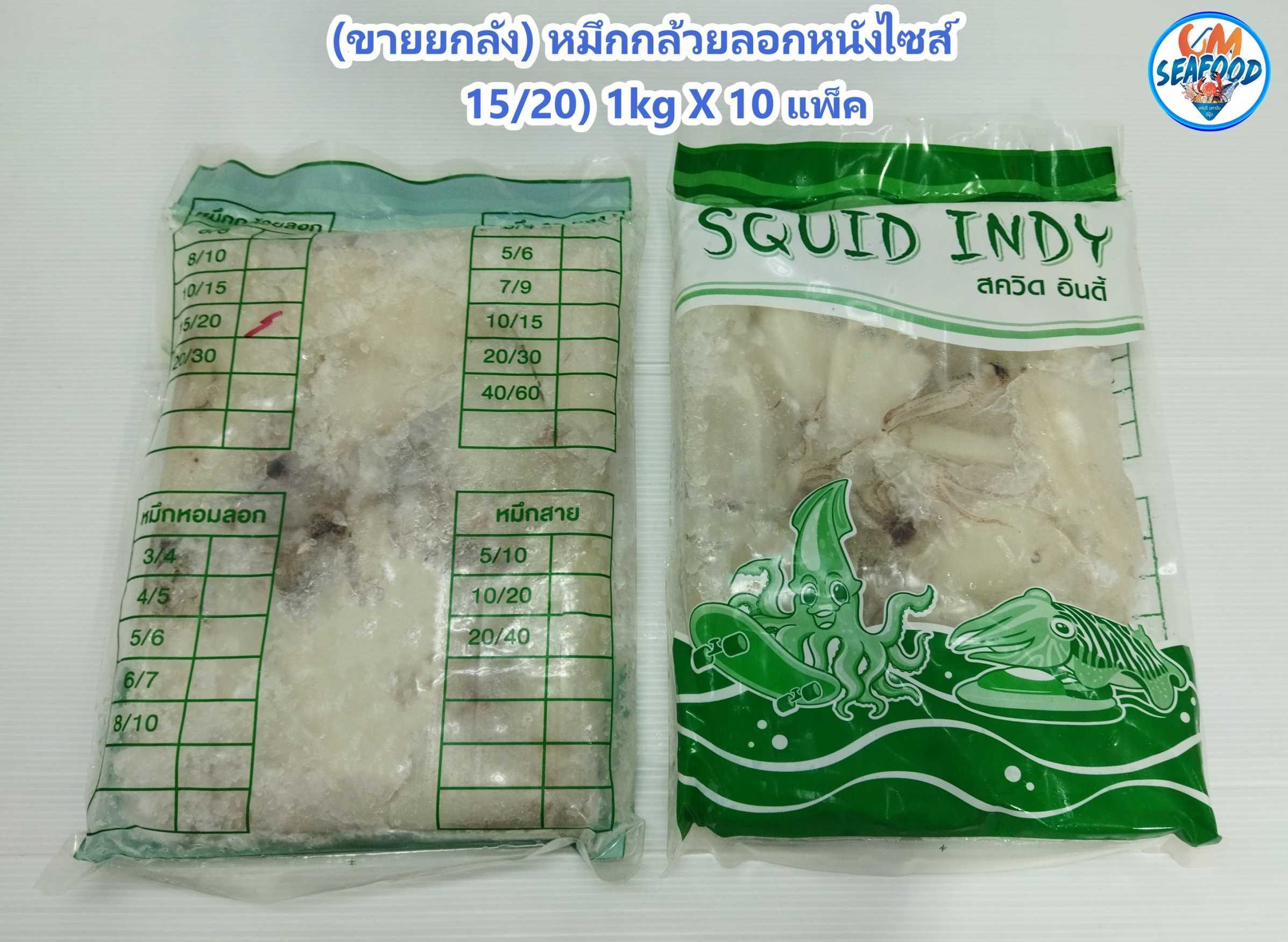 (15/20) หมึกกล้วยลอกหนัง 1kg/p X 10p/กล่อง (ส่ง 10+ 140 บาท)(ส่ง 30+ 138 บาท)