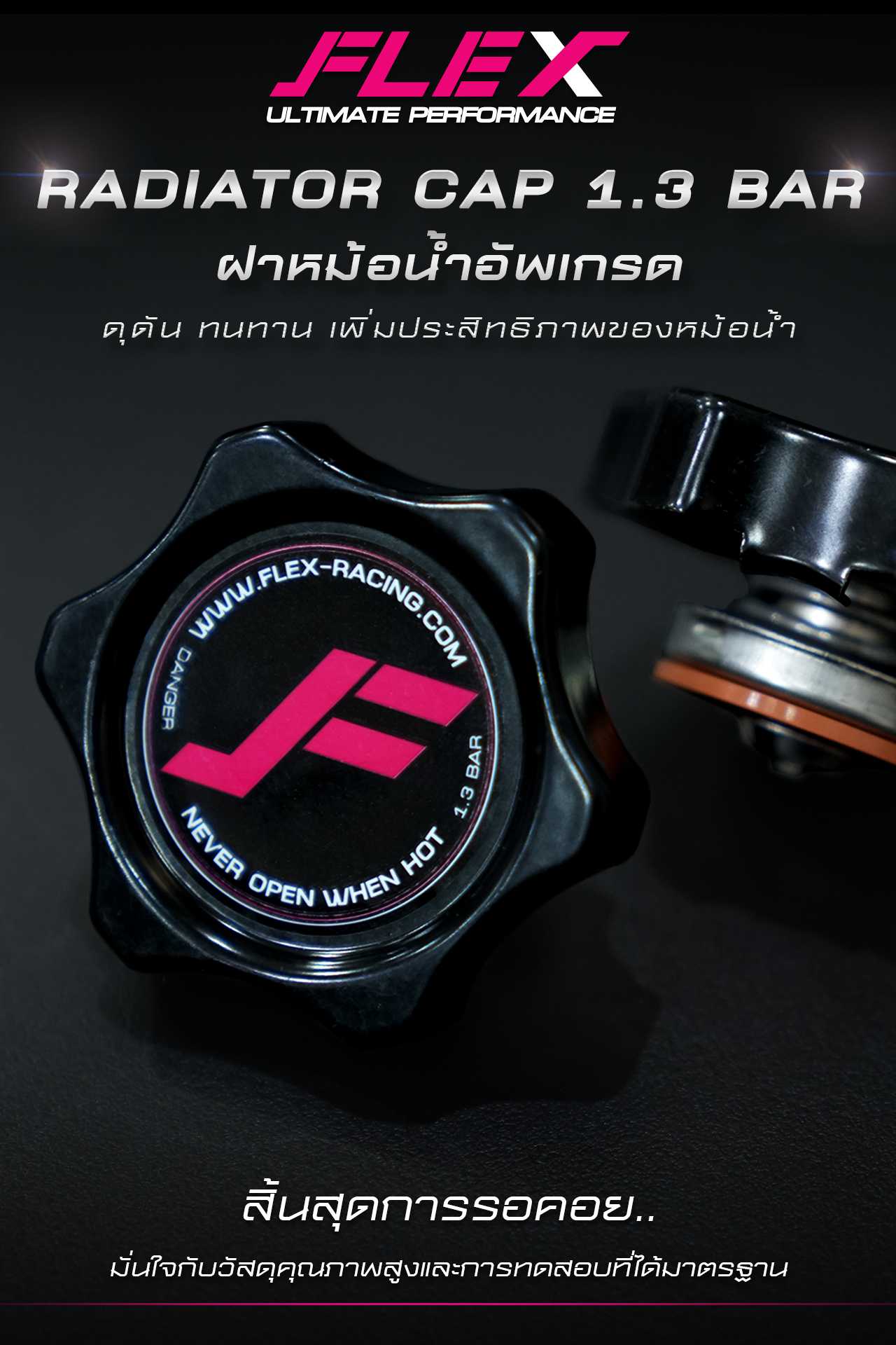 ฝาหม้อน้ำ อัพเกรด แบรนด์ FLEX RADIATOR CAP แรงดัน 1.3 BAR จุกใหญ่ ทนทาน เพิ่มประสิทธิภาพของหม้อน้ำ