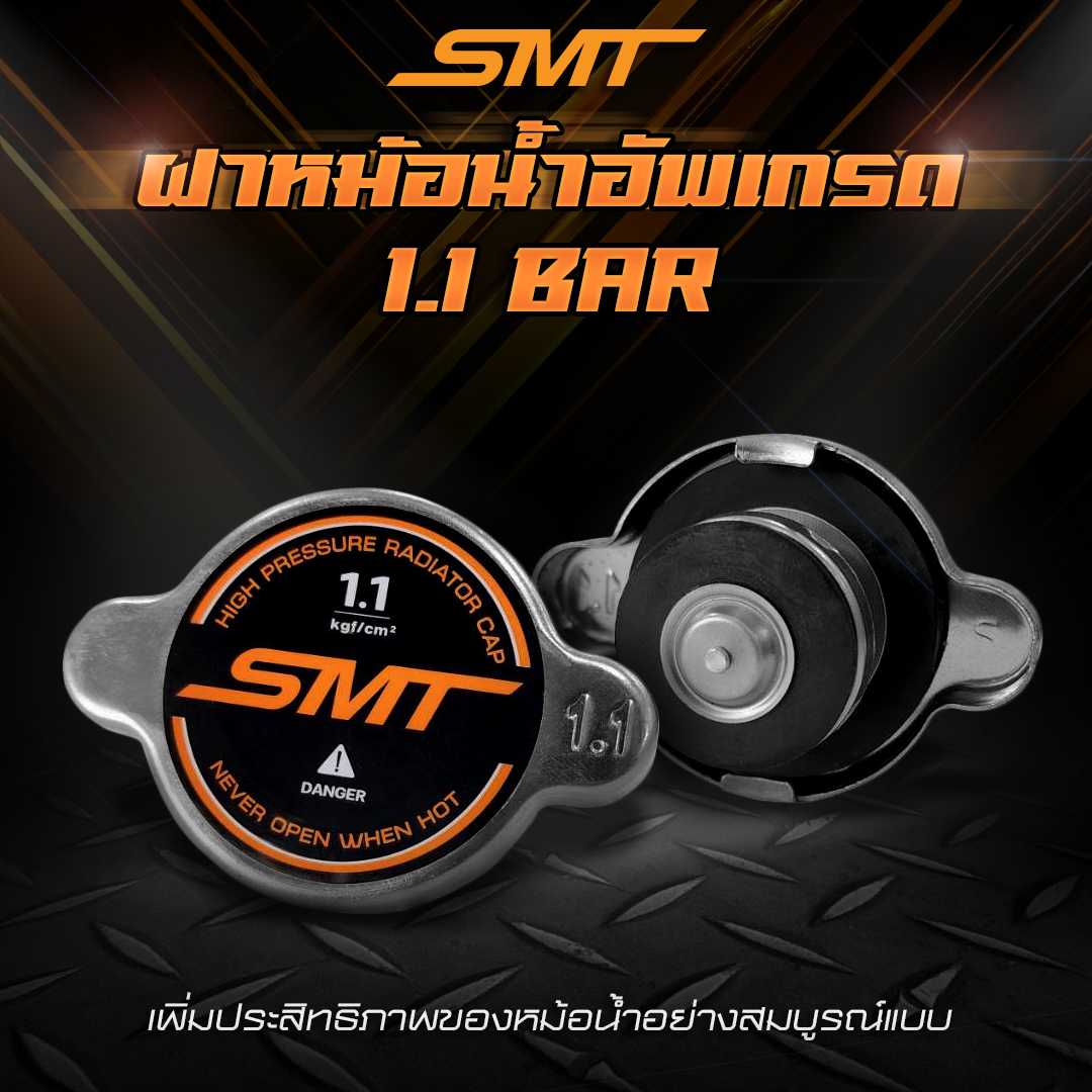 ฝาหม้อน้ำ อัพเกรด แบรนด์ SMT RADIATOR CAP แรงดัน 1.1 BAR จุกใหญ่ เพิ่มประสิทธิภาพของหม้อน้ำ