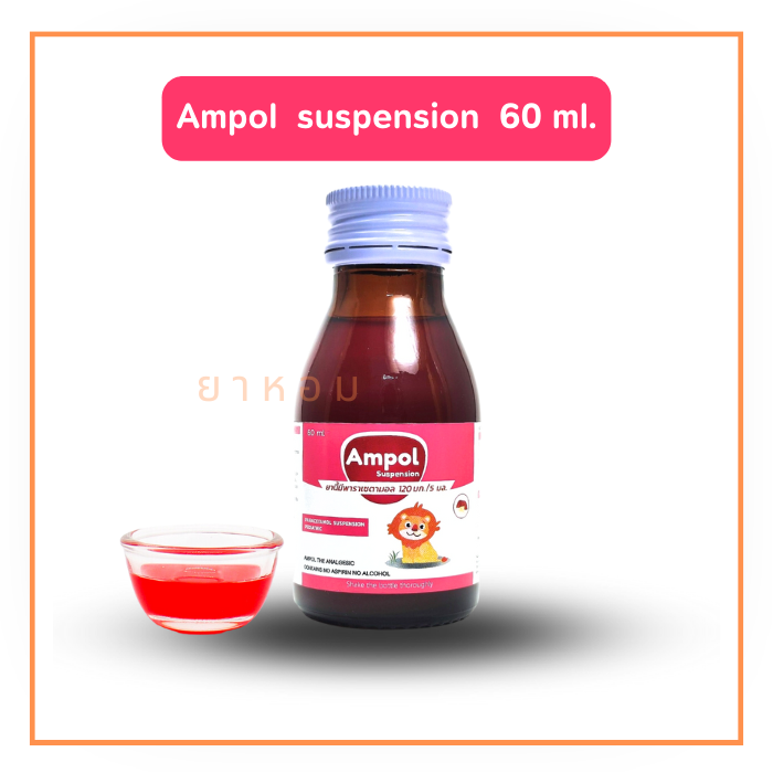 AMPOL แอมปอล พาราเซตามอล  ยาน้ำลดไข้ 120 mg/5 ml ขนาด 60 ml