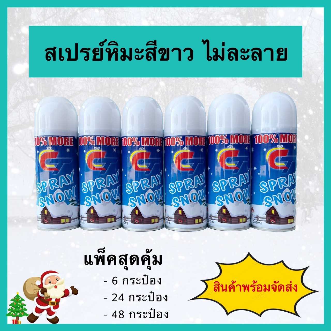 Snow  Spray  สเปรย์หิมะ สีขาว ไม่ละลาย อุปกรณ์งานปาร์ตี้ เฉลิมฉลอง (6 กระป๋อง)