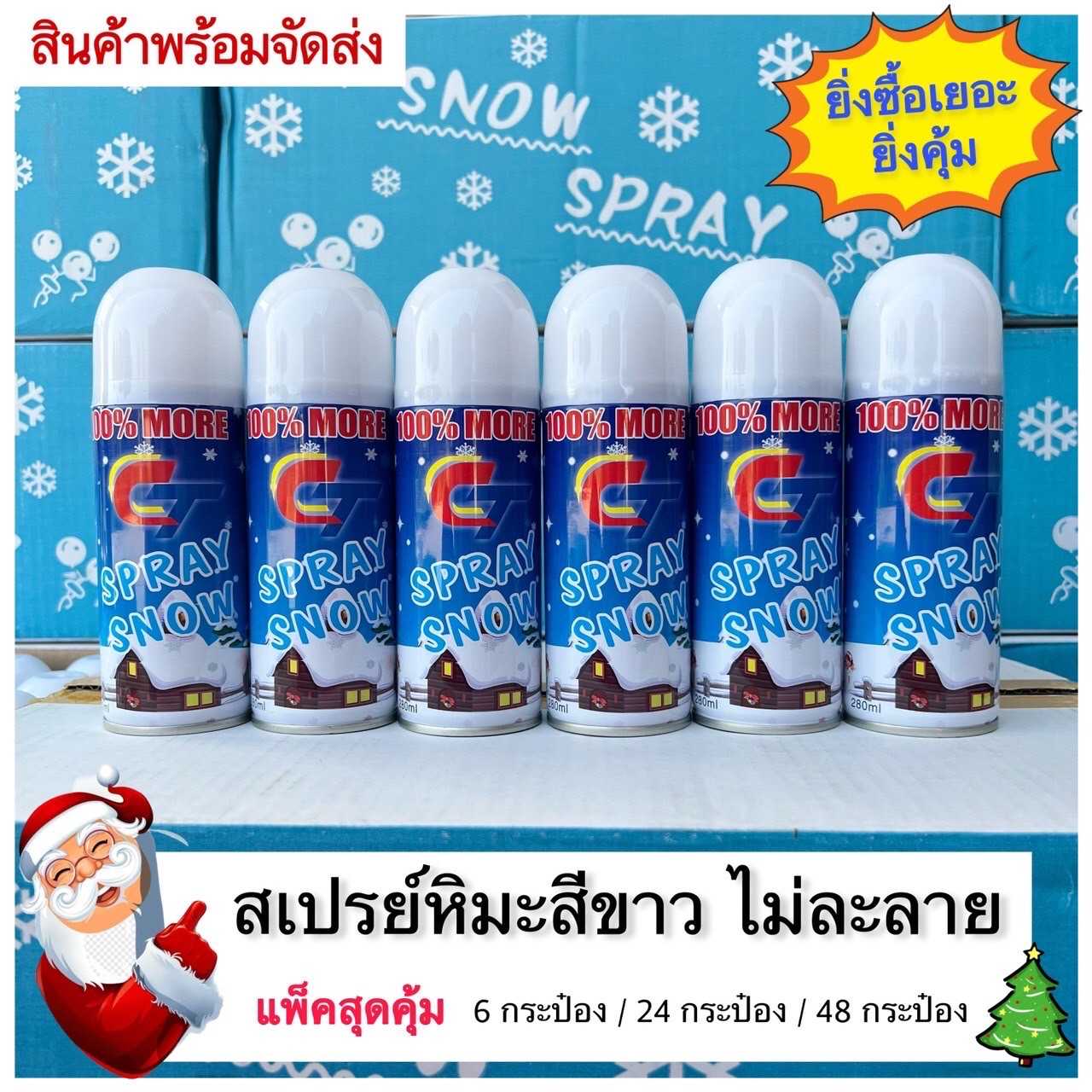 Snow  Spray สเปรย์หิมะ สีขาว ไม่ละลาย อุปกรณ์งานปาร์ตี้ เฉลิงฉลอง (48 กระป๋อง)