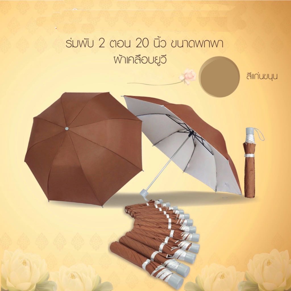ร่มพระสงฆ์ ร่มพับ 2 ตอน สีแก่นขนุน