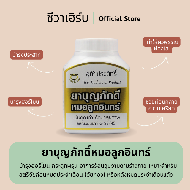 ยาบุญภักดิ์หมอลูกอินทร์