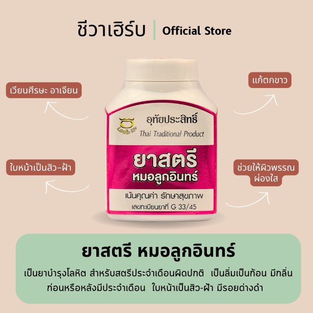 ยาสตรีหมอลูกอินทร์ (ยาว่านชักมดลูก)