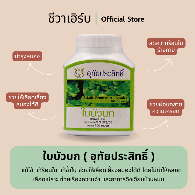 ใบบัวบก (อุทัยประสิทธิ์)