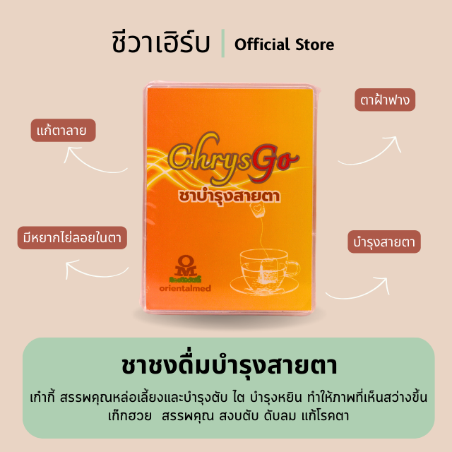 ชาบำรุงสายตา ChrysGo