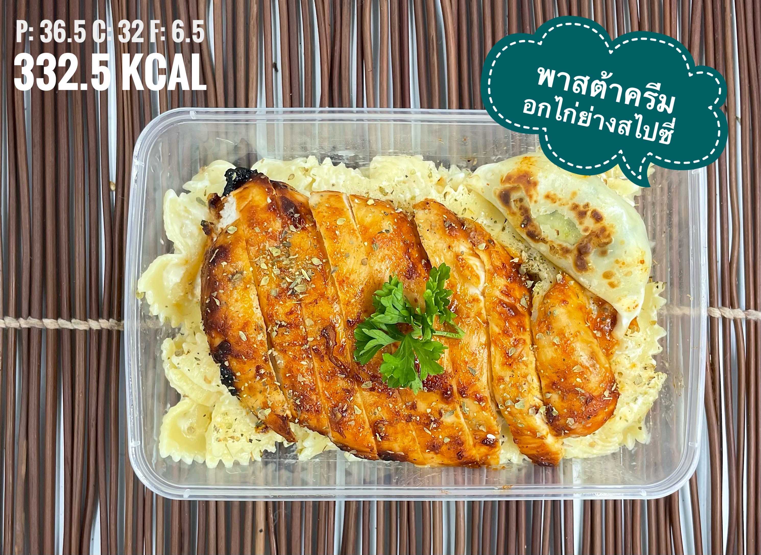 พาสต้าครีมอกไก่ย่างสไปซี่ / Pasta Cream Sauce with Grilled Spicy Chicken