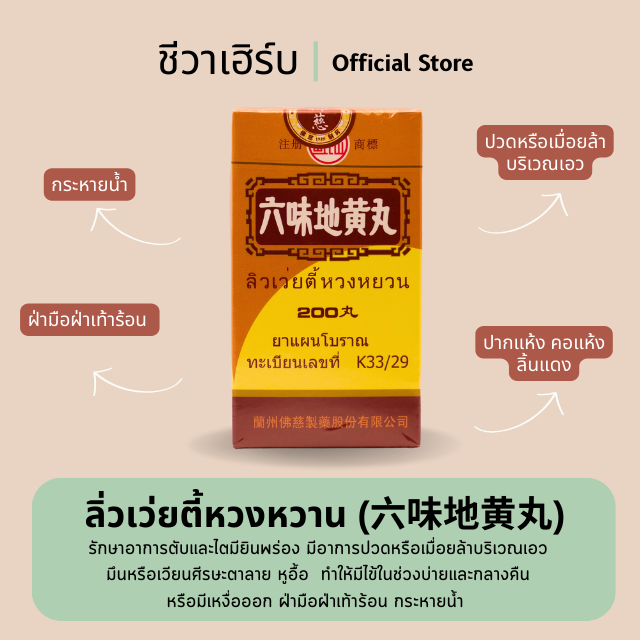ยาหลักบี่ ( ลิวเว่ยตี้หวงหยวน )