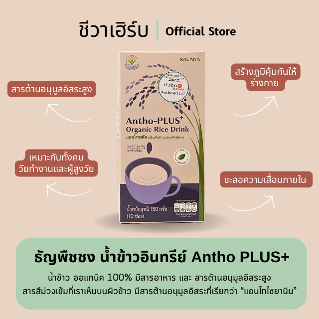 ธัญพืชชง น้ำข้าวอินทรีย์ Antho PLUS+