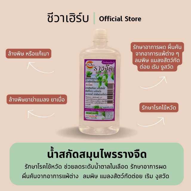 น้ำสกัดสมุนไพรรางจืด