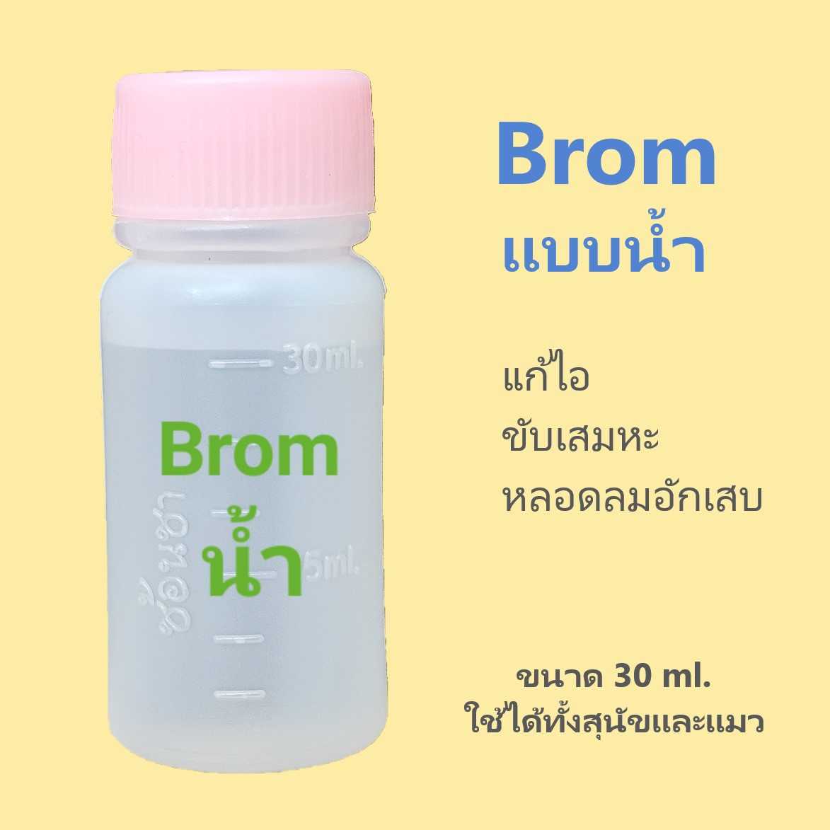 Brom แบบน้ำ ละลายเสมหะ ลดอาการไอ จากหลอดลมอักเสบ สำหรับสุนัขและแมว (30 ml.)