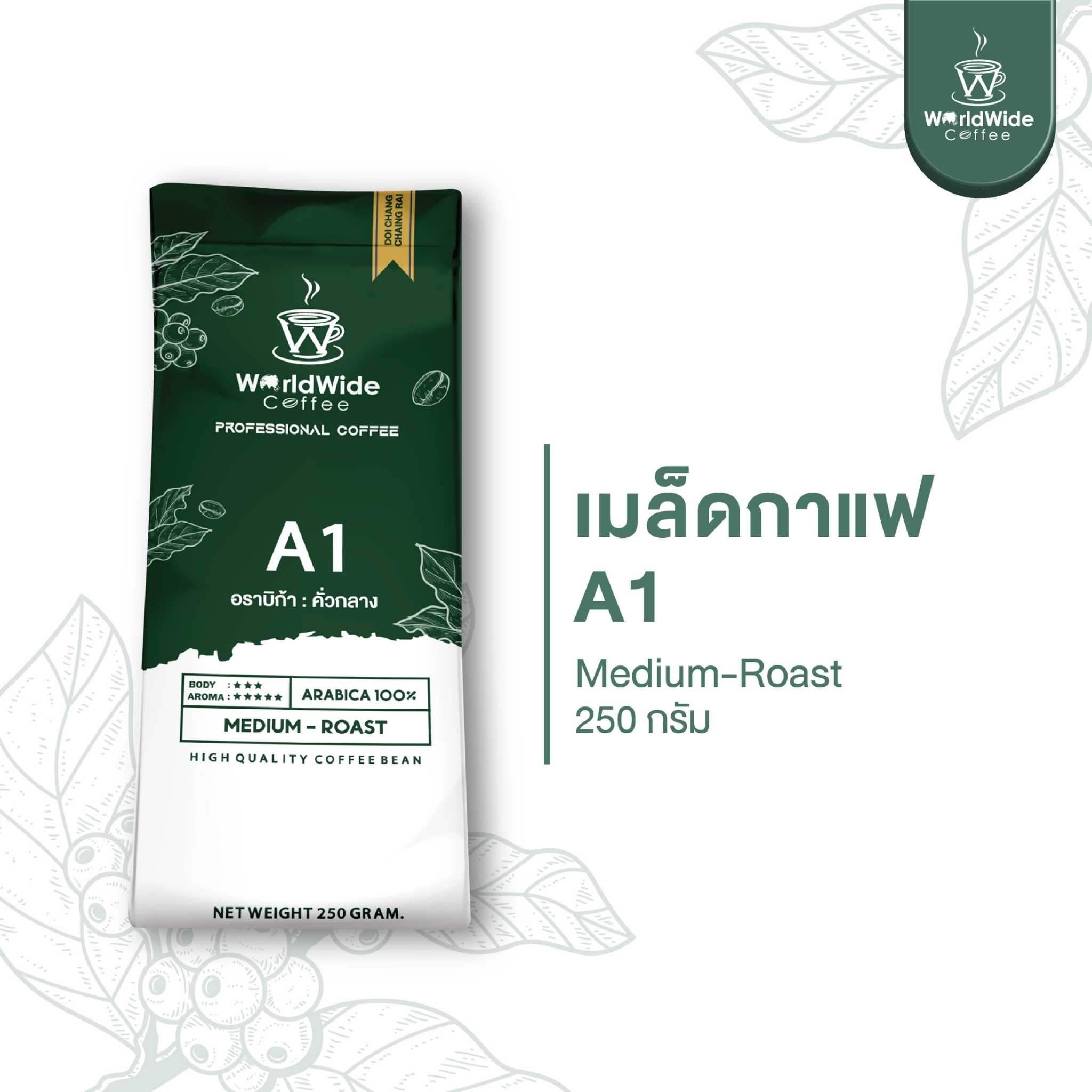 เมล็ดกาแฟดอยช้าง ARABICA 100% สูตรคั่วกลาง A1 พร้อมทาน