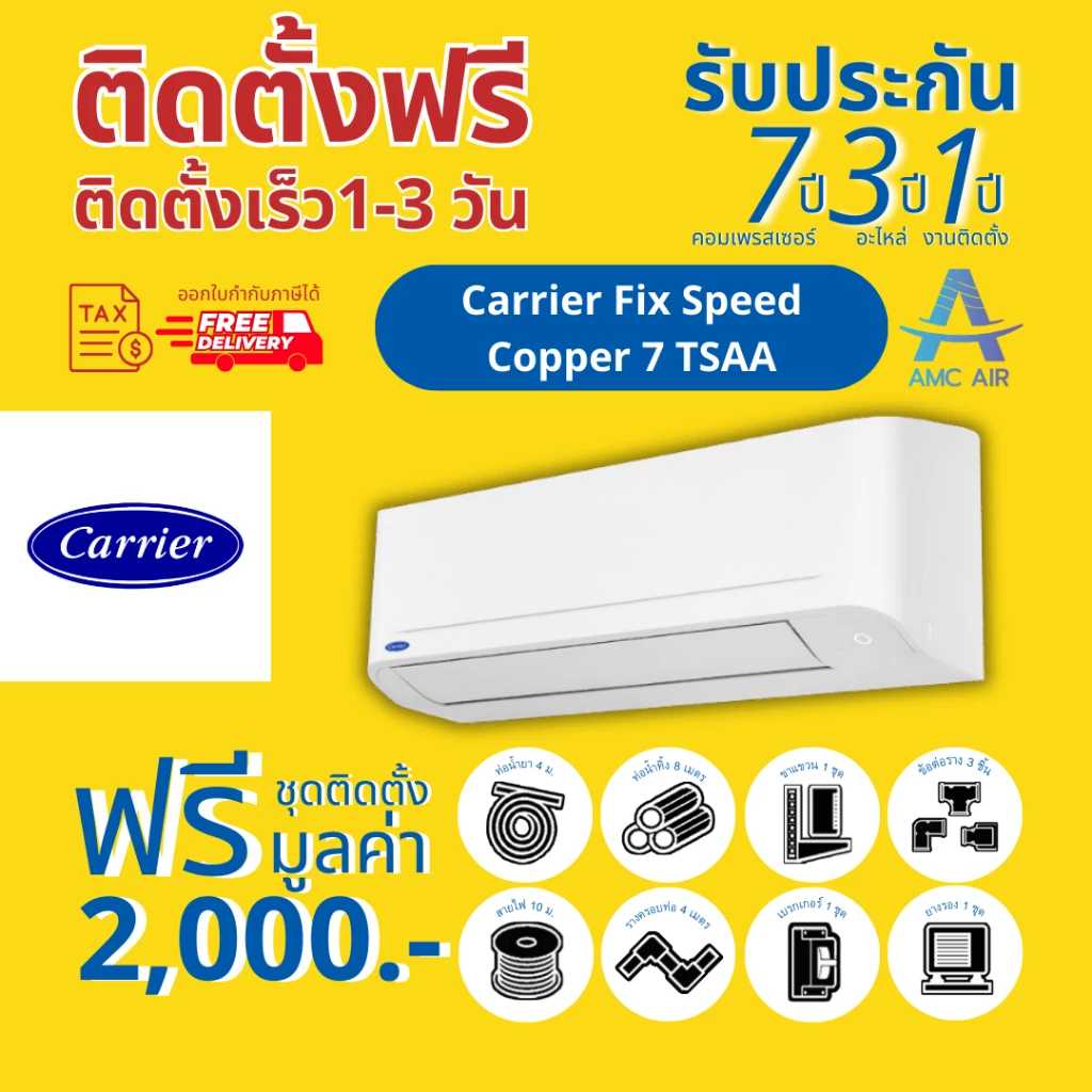 CARRIER รุ่น Copper 7 Non-Inverter TSAA 2024