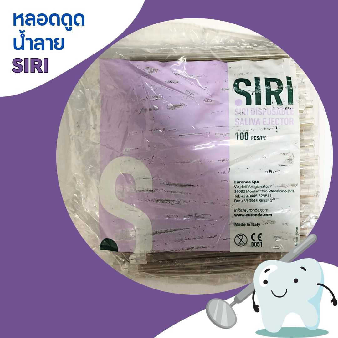 หลอดดูดน้ำลาย ยี่ห้อ SIRI (Italy)