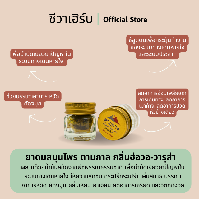 ยาดมสมุนไพร ตามกาล