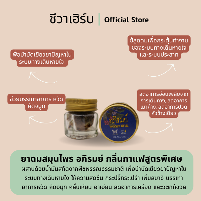 ยาดมสมุนไพร อภิรมย์