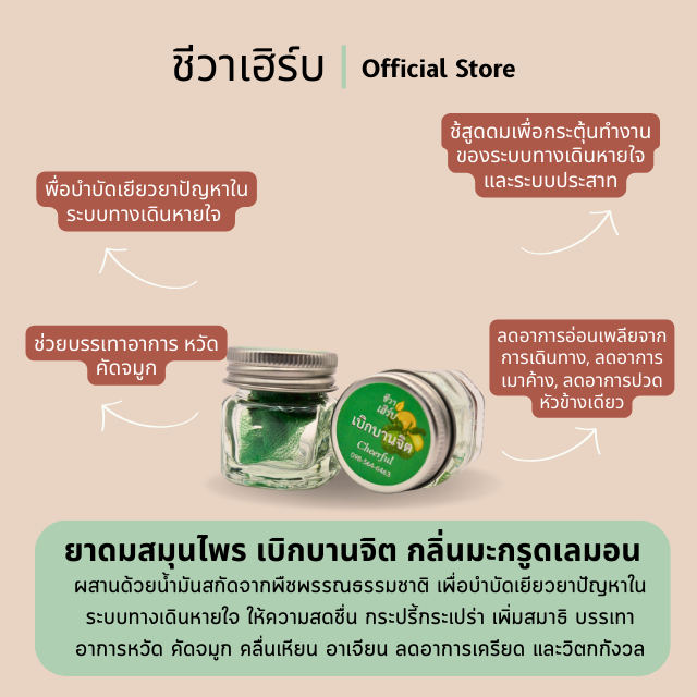 ยาดมสมุนไพร เบิกบานจิต