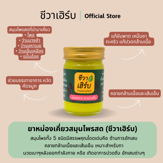 ยาหม่องเคี่ยวสมุนไพรสด  50 กรัม