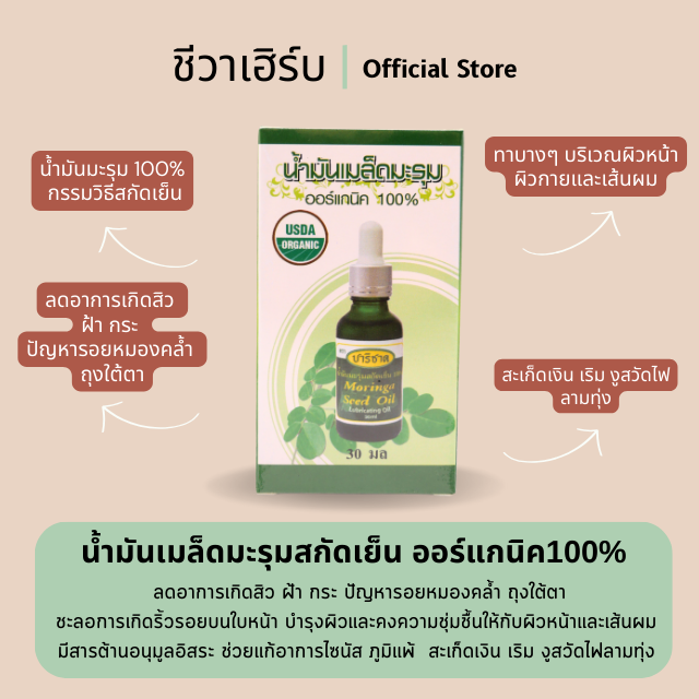 น้ำมันเมล็ดมะรุม ออร์แกนิค 100%
