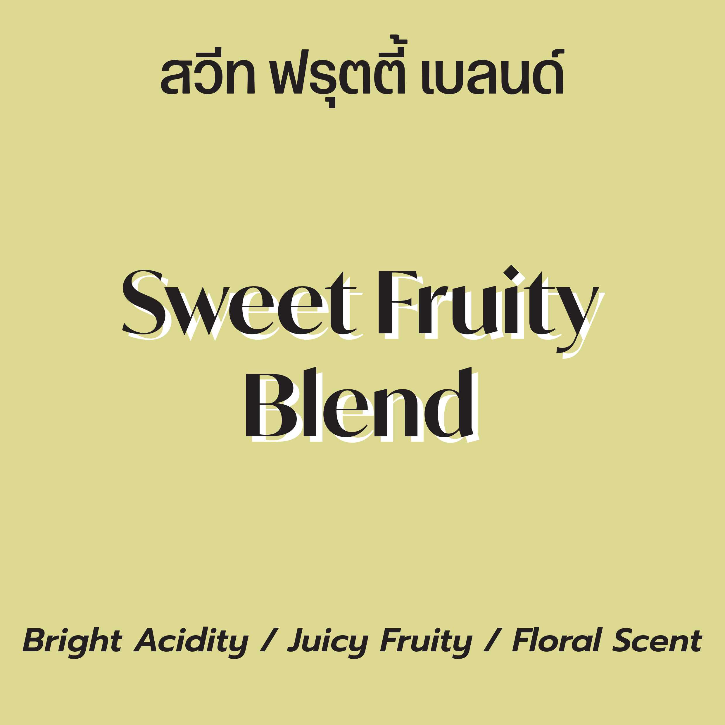 สวีท ฟรุ๊ตตี้ เบลนด์ (Sweet Fruity Blend) เมล็ดกาแฟคั่ว