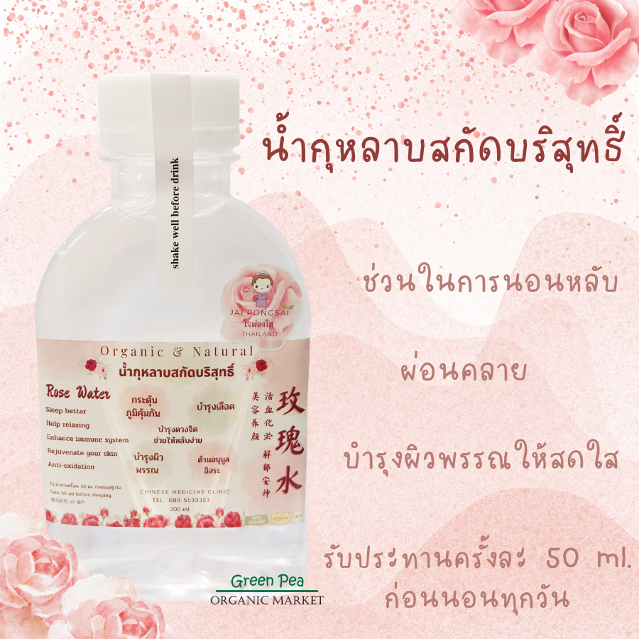 น้ำกุหลาบ สกัดบริสุทธิ์ ขนาด 200 ml. Organic & Natural กินไม่อ้วน