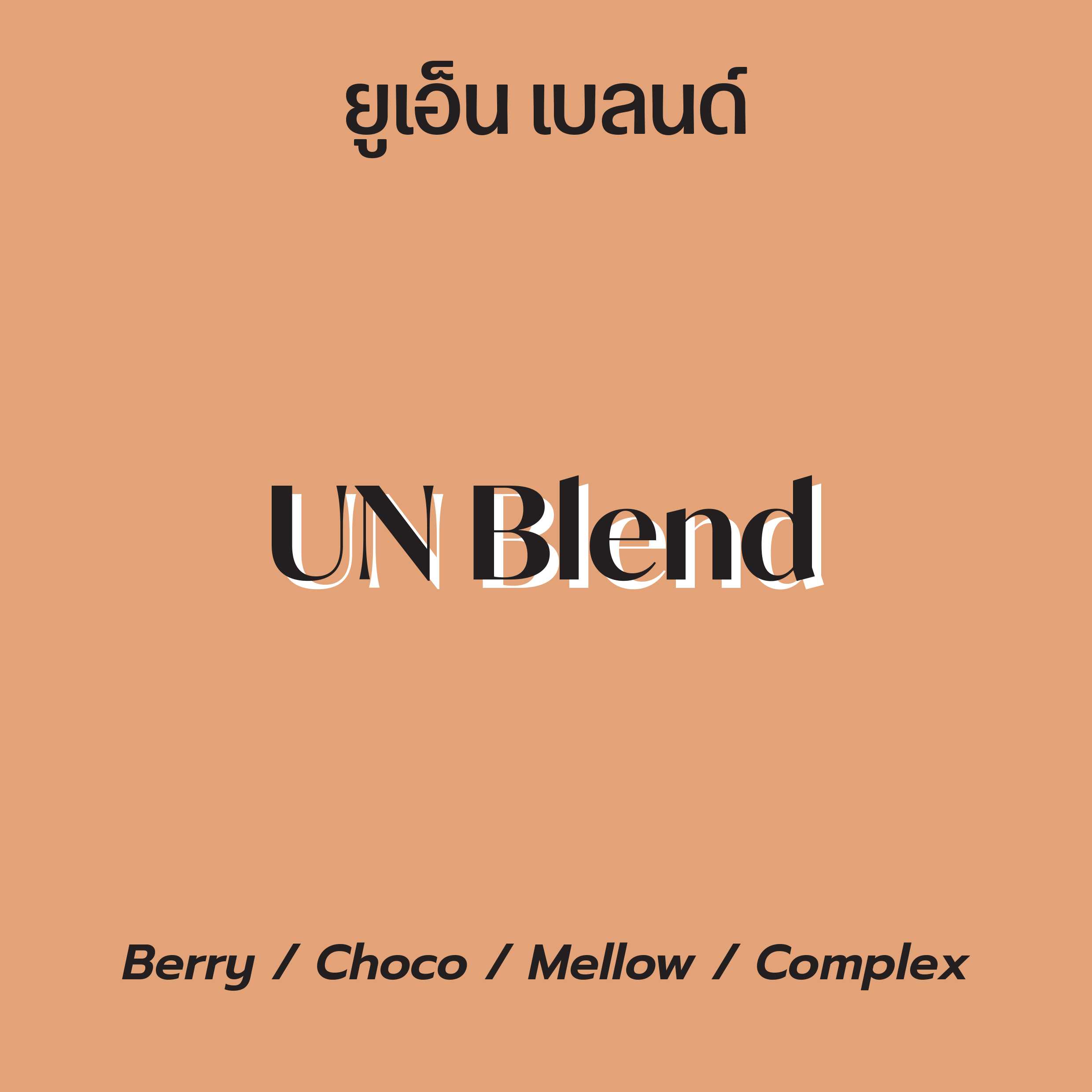 ยู เอ็น เบลนด์ (UN Blend) เมล็ดกาแฟคั่ว